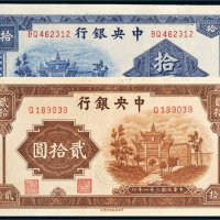 民国中央银行纸币一组二枚