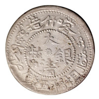 1907年喀什造大清银币湘平五钱一枚