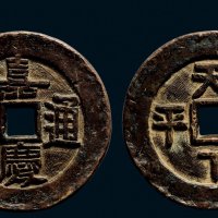 “嘉庆通宝”背“天下太平”大型宫钱