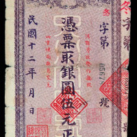 民国十二年四川官银号银圆伍元正一枚