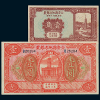 民国十九年安徽六安县地方银号壹角、壹圆纸币各一枚