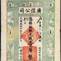 光绪三十年（1904年）江省广信公司卜魁壹吊 八品