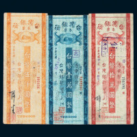 民国三十八年台湾银行本票伍仟圆、壹万圆、拾万圆各一枚
