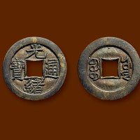“光绪通宝”背“宝源”小平母钱