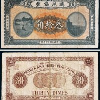 民国十四年（1925年）霞浦鸥港协丰通用小洋叁拾角