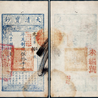 咸丰八年（1858年）大清宝钞伍拾千文