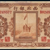 民国十七年（1928年）西北银行陕西壹圆
