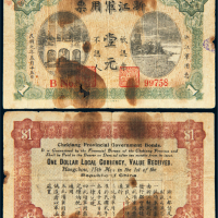 民国元年（1912年）浙江军用票壹元