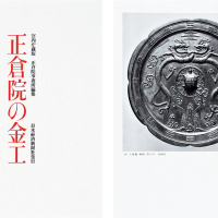 昭和五十一年（1976年）出版发行《正仓院の金工》一册