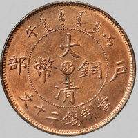 浙江省造大清铜币丙午浙二十文 NGC MS 64