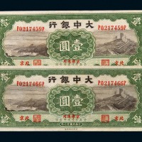 民国二十七年大中银行京津通用壹圆纸币二枚