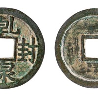 唐代“乹封泉宝”一枚