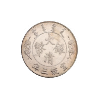 宣统三年大清银币壹圆一枚