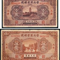 民国二十三年（1934年）晋北盐业银号太原壹圆、伍圆各一枚