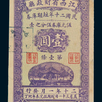 民国二十年江西省财政厅短期库券壹圆一枚