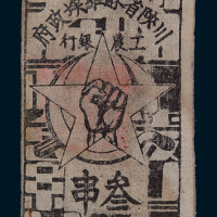 1933年川陕省苏维埃政府工农银行叁串布币一枚