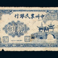 民国三十七年中州农民银行贰圆纸币一枚