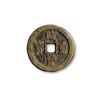 “咸丰重宝”克勤郡王当五十、“咸丰元宝”克勤郡王当百一组两枚