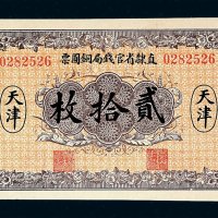 民国十年直隶省官钱局铜圆票贰拾枚一枚