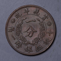 宣统年造大清铜币一分一枚