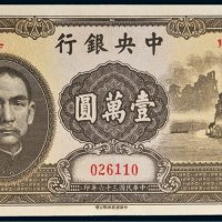 民国三十六年（1947年）中央银行壹万圆“大山水”