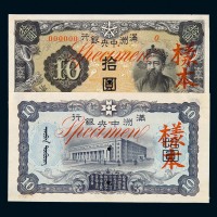 1937-1938年满洲中央银行壹圆、伍圆、拾圆样票正、反单面印刷各一枚