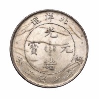 光绪二十五年北洋造光绪元宝库平七钱二分银币一枚