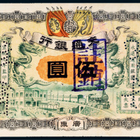 宣统元年（1909年）交通银行广东伍圆