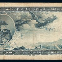 民国二十七年中国联合准备银行大龙票拾元一枚