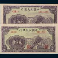 1949年第一版人民币贰佰圆“长城”二枚