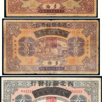 民国十三年（1924年）察哈尔兴业银行改西北银行发行多伦纸币一组三枚