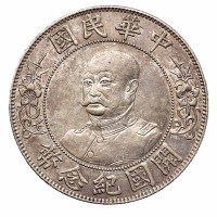 1912年黎元洪像无帽开国纪念壹圆银币一枚