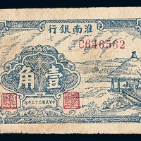 民国三十三年淮南银行壹角纸币一枚