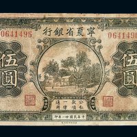 民国二十一年宁夏省银行伍圆纸币一枚