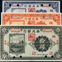 民国十四年（1925年）西北银行天津样票一组三枚