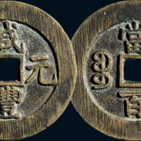 “咸丰元宝”背“宝苏当百”