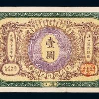 光绪三十三年大清银行兑换券壹圆纸币一枚