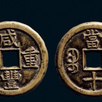 “咸丰重宝”背“宝泉当十”母钱