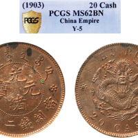 1903年户部大清铜币二十文 PCGS MS 62