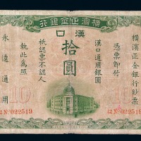 1917年横滨正金银行汉口拾圆纸币一枚