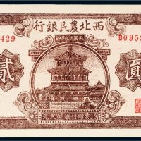 民国二十九年（1940年）西北农民银行贰圆
