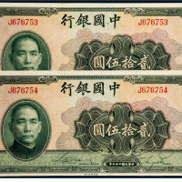 民国二十九年（1940年）中国银行贰拾伍圆二枚连号
