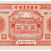 民国二十八年新疆商业银行国币券壹圆一枚