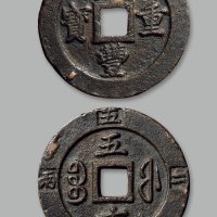 “咸丰重宝”背“宝福五十”边记重“二两五钱”
