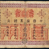 光绪二十四年（1898年）中国通商银行上海通用银两壹两