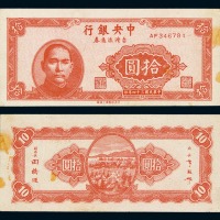 民国三十四年中央银行台湾流通券拾圆一枚
