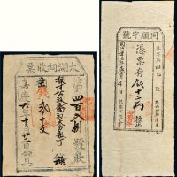 清代票据二枚