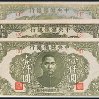 民国三十三年（1944年）中央储备银行壹仟圆三枚
