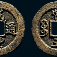 “咸丰通宝”背“宝苏当五”