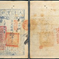 咸丰八年（1858年）大清宝钞拾千文